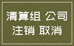 在没还完贷款情况下能注销公司吗