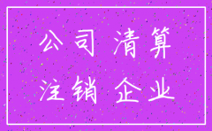 经营异常的公司注销怎么走程序