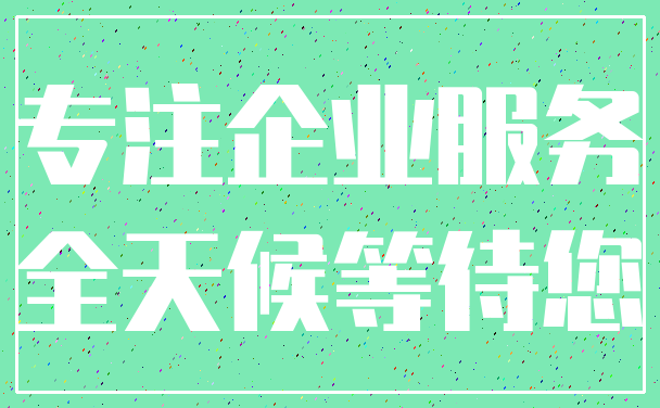 专注企业服务_全天候等待您
