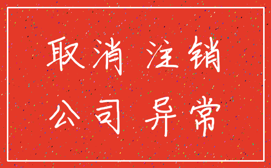 取消 注销_公司 异常