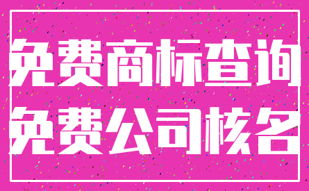 免费商标查询_免费公司核名