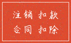 go.公司注销