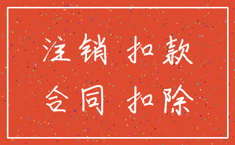 注销 扣款_合同 扣除