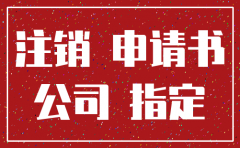 公司注销的函怎么写
