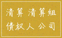 独立核算的分公司注销清算