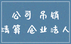 公司没注销被列入黑名单