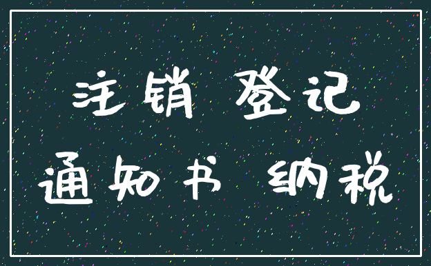 注销 登记_通知书 纳税
