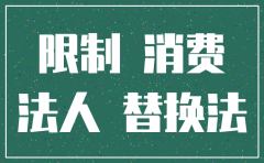 限制高消费令的法人公司注销
