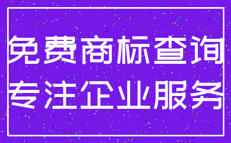 免费商标查询_专注企业服务
