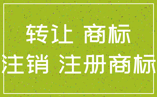 转让 商标_注销 注册商标