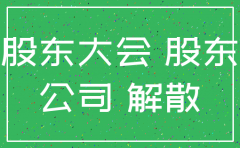 公司注销小股东拒绝配合