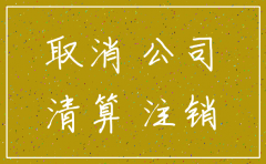 想注销公司都需要什么手续