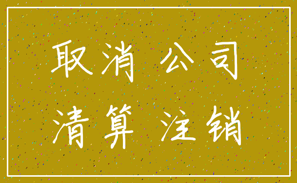 取消 公司_清算 注销