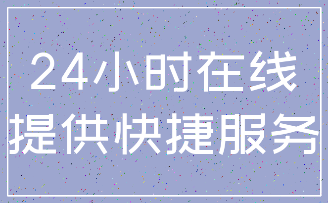 24小时在线_提供快捷服务