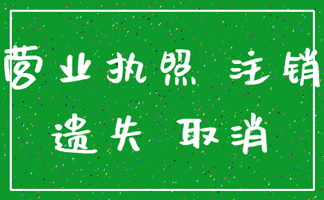 营业执照 注销_遗失 取消