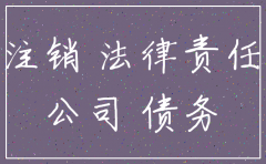 注销公司委托中介有风险么