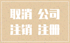 注销公司怎么那么贵