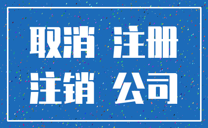 取消 注册_注销 公司