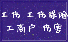 公司注销前的工伤怎么办