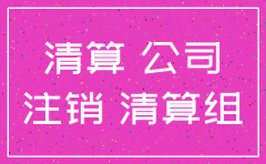河南开封商贸公司注销程序
