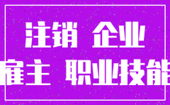公司拖欠工资注销了