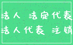 公司注销法人还要负责吗
