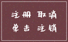 公司已经注销建造师怎样注销