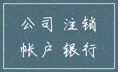 公司注销银行对公账户还可以用吗