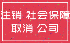 西安 公司社保账户注销