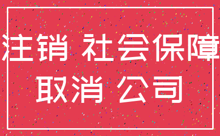 注销 社会保障_取消 公司