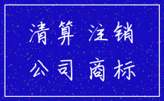 转让商标后 注销公司