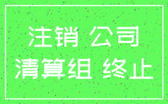安徽合肥如何注销公司