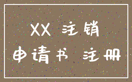 XX 注销_申请书 注册