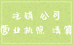 厦门小型公司注销