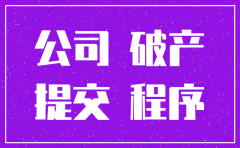 公司破产要注销公司吗