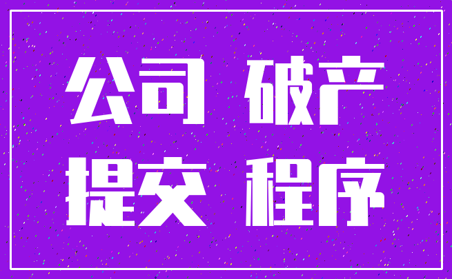 公司 破产_提交 程序