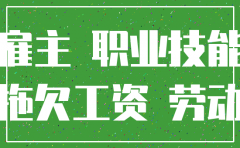 分公司注销拖欠工资