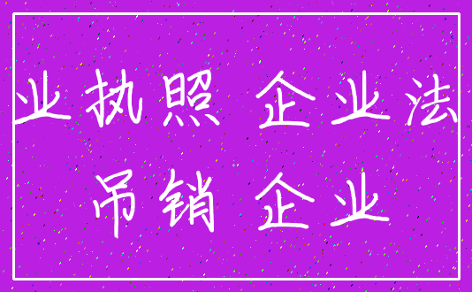 营业执照 企业法人_吊销 企业