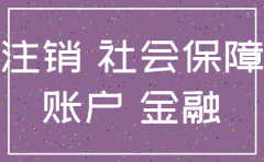 公司要注销社保如何减员