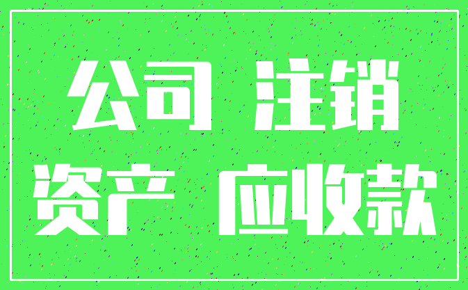 公司 注销_资产 应收款