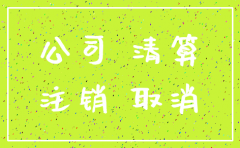 公司注销需授权书吗