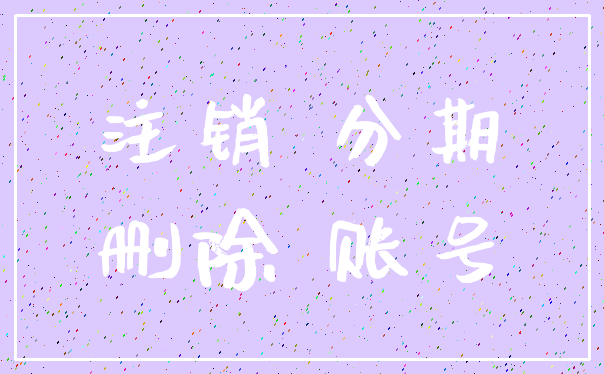 注销 分期_删除 账号