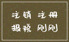 新公司不到一个月怎么注销