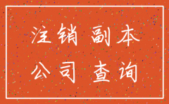 分公司注册号注销吗