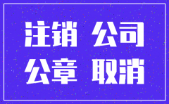 用假的公章注销公司会怎样