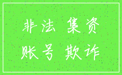 非法集资的公司会注销吗
