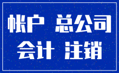 子公司注销银行余额转母公司