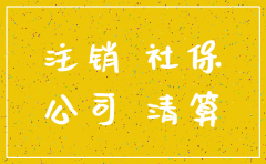 公司注销后还可以追讨社保