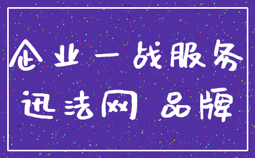 企业一战服务_迅法网 品牌