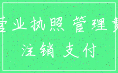 注销公司还需要交钱